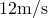 12\space\text{m/s}